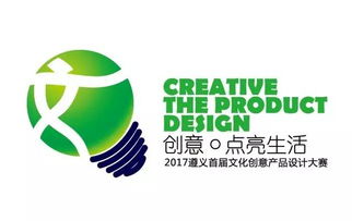 2017遵義首屆文化創(chuàng)意產(chǎn)品設(shè)計(jì)大賽啟動(dòng)，萬(wàn)元大獎(jiǎng)等你來(lái)贏