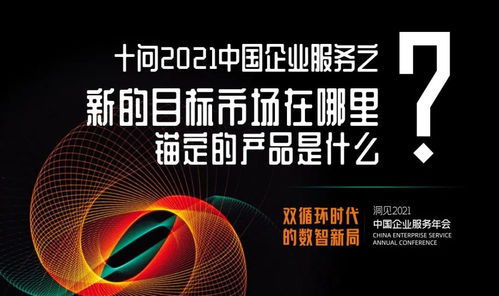 十問2021中國(guó)企業(yè)服務(wù) 數(shù)字文化創(chuàng)意內(nèi)容應(yīng)用服務(wù)，錨定新市場(chǎng)