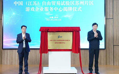 聚焦數(shù)字文創(chuàng)，賦能產(chǎn)業(yè)升級(jí)——中國(guó)（江蘇）自由貿(mào)易試驗(yàn)區(qū)蘇州片區(qū)游戲企業(yè)服務(wù)中心正式成立